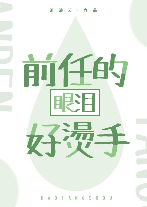 前任的眼泪好烫手娱乐圈