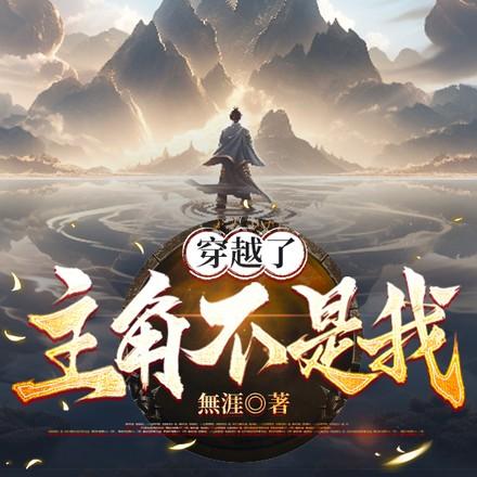 坏了我成替身了图片