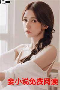 听心美妾免费阅读