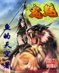 宠魅全本免费阅读