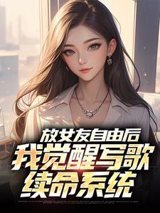 我觉醒写歌续命系统无删减
