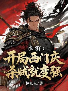 水浒开局杀了西门庆