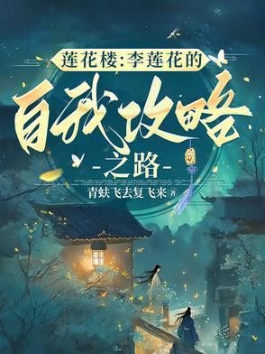 李莲花的图片