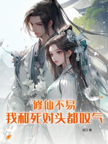 我和死对头都叹气好看吗