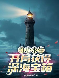 灯塔求生开局获得深海宝箱