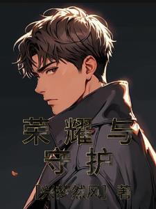 荣耀与守护免费领取激活码