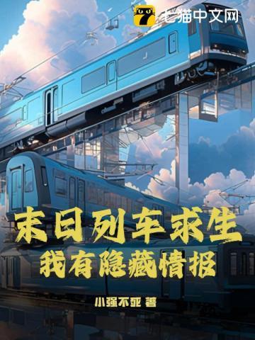 末日列车 无限