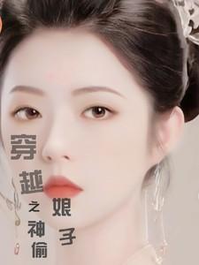 穿越之神偷啊神偷全集