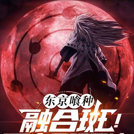 东京喰种融合斑开启无限月读 文学少女