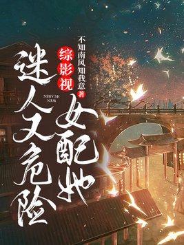 综影视女配她迷人又危险 第238章