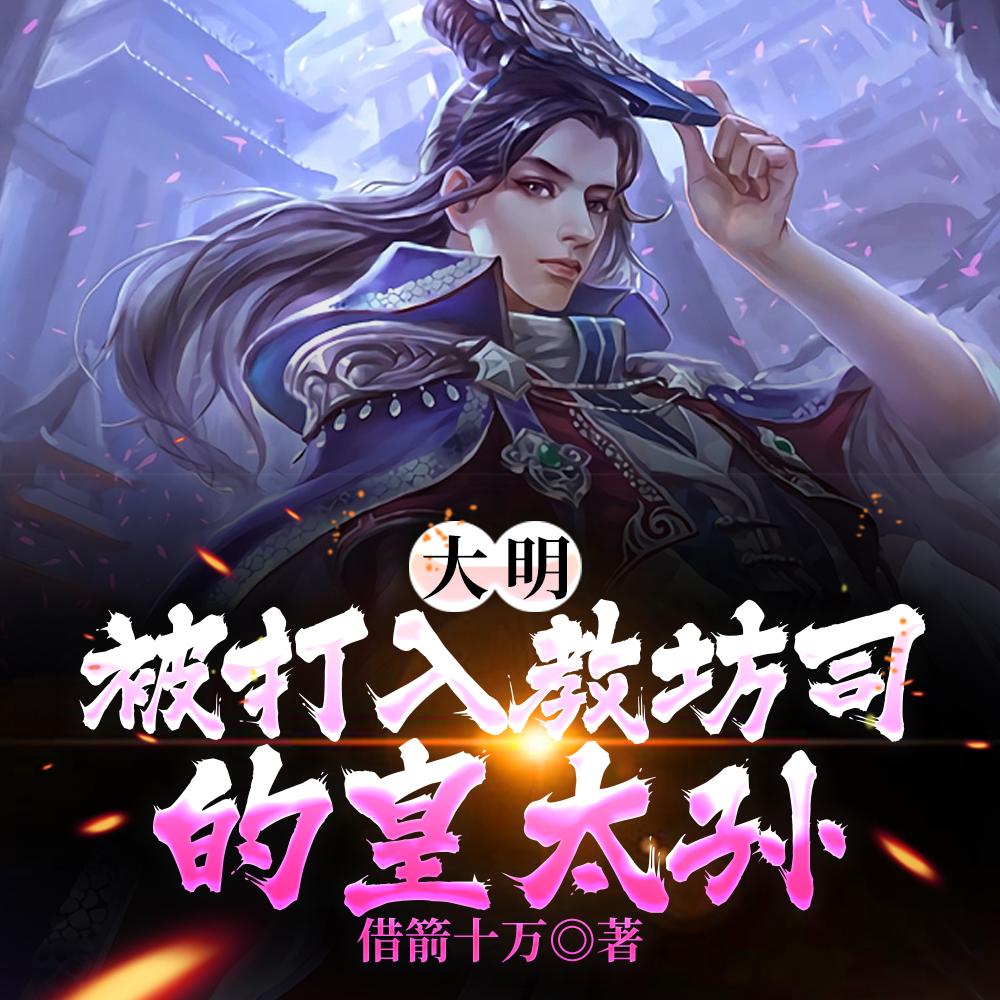 大明从奴仆到千古一帝借箭十万