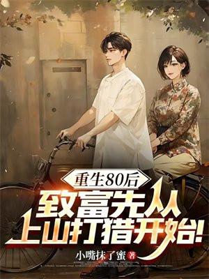 重生八零后致富记免费阅读