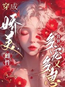 穿成美媚娇