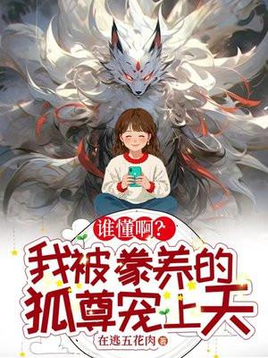 谁懂啊?我被豢养的狐尊宠上天 在逃五花肉