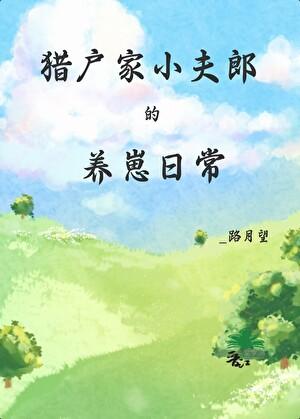 小猎户家的小夫郎