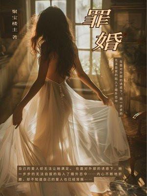 罪婚txt
