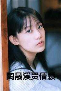 陶晟溪贺倩颖赵禾18