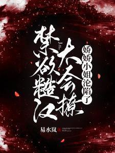 糙汉与娇女的推荐