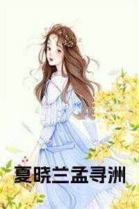 夏晓兰孟寻洲两人结局