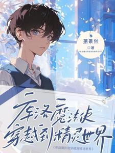 精灵库洛魔法使的牧场养成计划免费观看