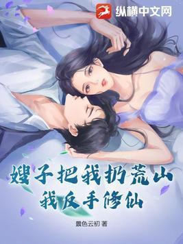 我将嫂子