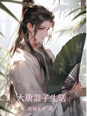大唐混子房俊
