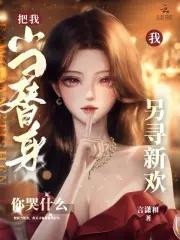 我另寻新欢你哭什么免费
