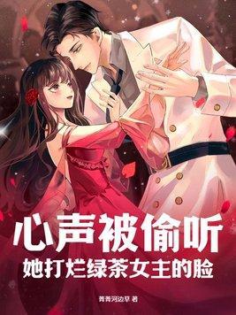 心声被偷听她打烂绿茶女主的脸