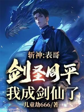 我成剑仙了免费阅读