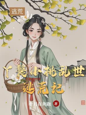 有个丫鬟叫小桃的是什么