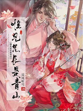 唯见兄长是青山林清洵