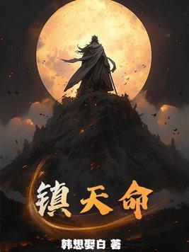 镇天命春秋九灵