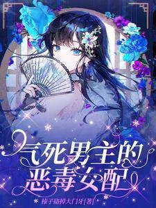 气死男主的恶毒女配免费阅读
