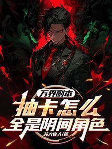万界副本抽卡怎么全是阴间角色gl