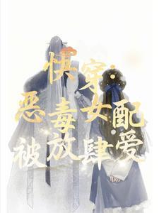 偏执男主的男配