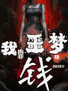 我靠尬演在噩梦游戏中逃生