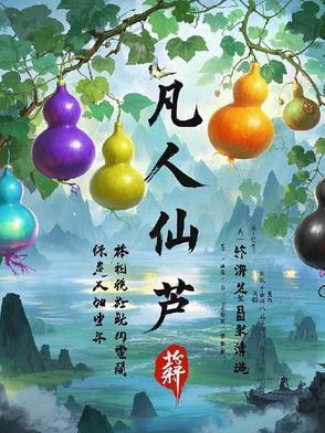 凡人 仙女