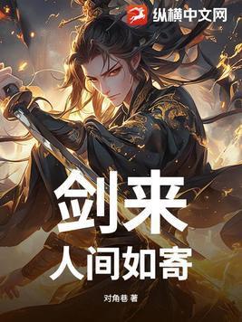 剑来人间如寄TXT百度资源