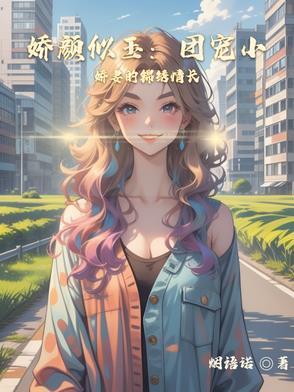 娇宠团子