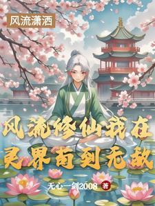风流修仙百科