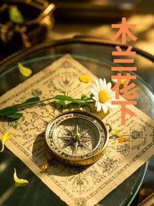 木兰花下电影