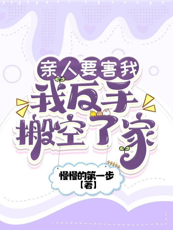 亲人要害我我反手搬空了家幔幔的第一步
