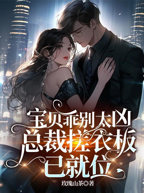 乖宝宝别乱动马上就好了