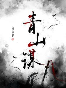 青山谋略完整版
