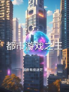 都市游戏系列