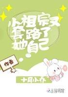 小祖宗又套路了她自己知道了