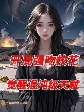 开局强吻裂口女最新章节列表