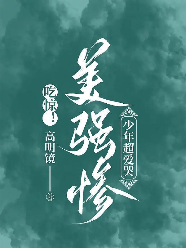 美强惨垮起个批脸[快穿