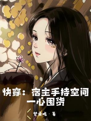 快穿宿主她一心求死免费阅读