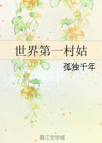 世界第一村是哪个村